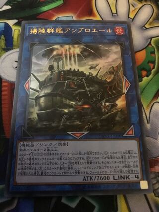 揚陸群艦アンブロエール ウルトラレア JP050