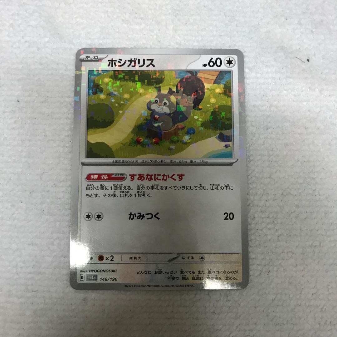 ホシガリス(キラ) 148/190