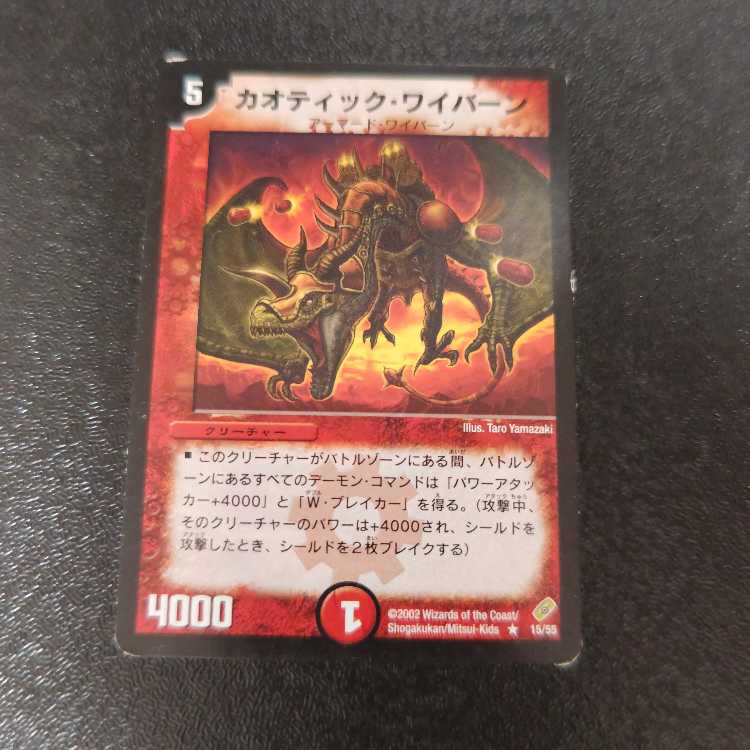 カオティック・ワイバーン R 15/55