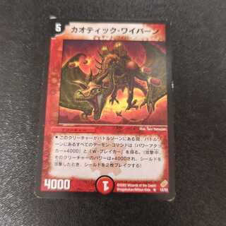 カオティック・ワイバーン R 15/55