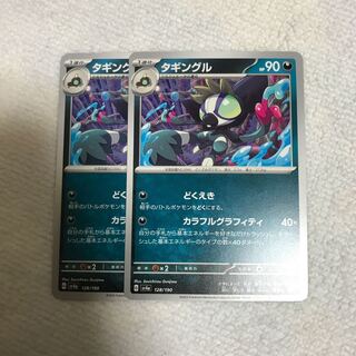 タギングル 128/190