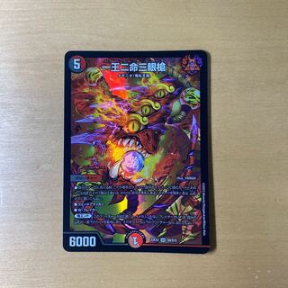 【ARS10】一王二命三眼槍 Amazon.co.jp: デュエルマスターズ 一王二命三眼槍(スーパーレア