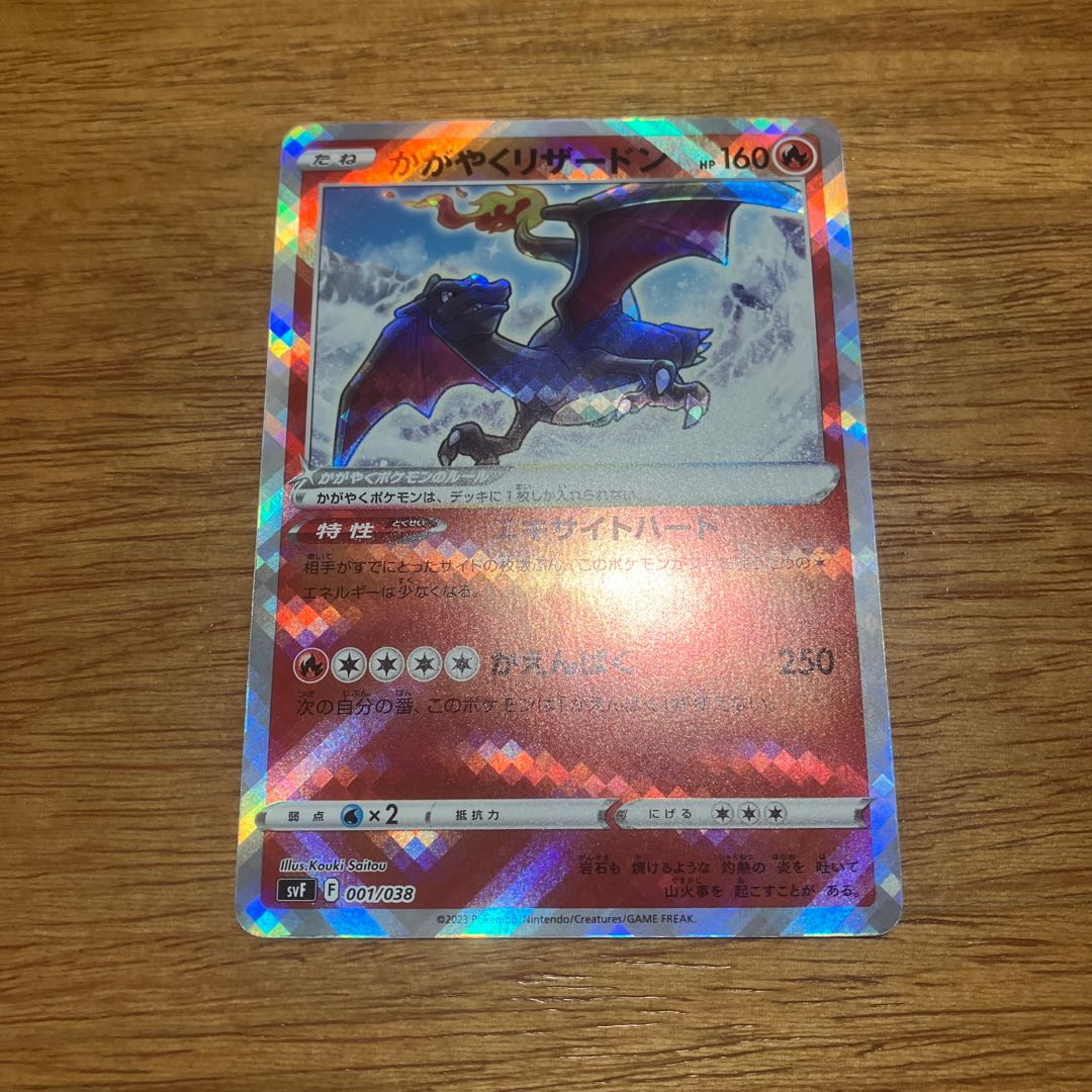 かがやくリザードン 001/038