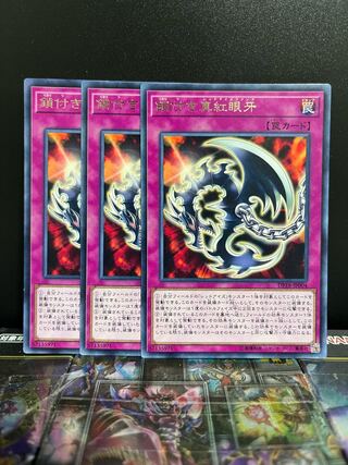 遊戯王スタジオ 6848 鎖付き真紅眼牙 レア JP004