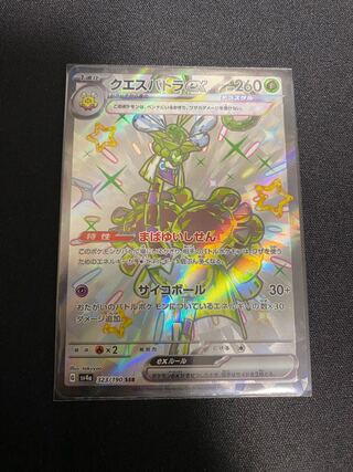 クエスパトラex SSR 323/190