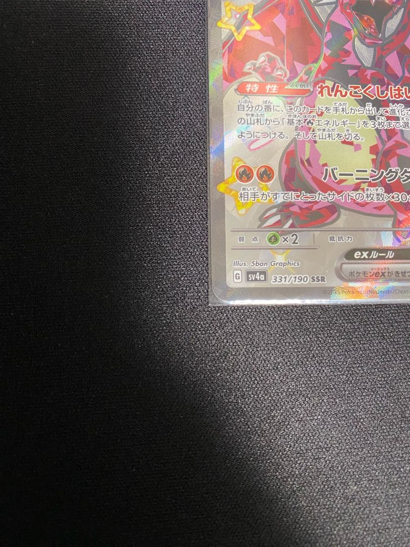 リザードンex SSR 331/190 1枚