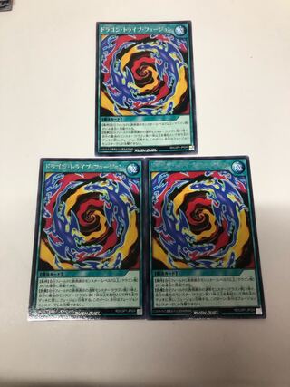 ドラゴントライブフュージョン　3枚セット