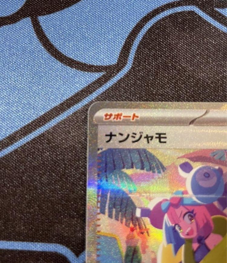 ナンジャモ SAR 350/190