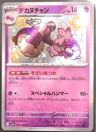 デカヌチャン S 273/190