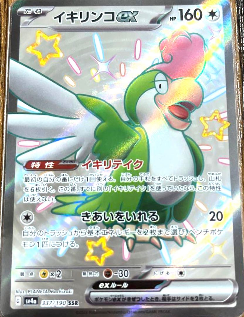 イキリンコex SSR 337/190