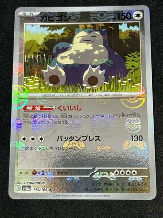 Snorlax (Master Ball pattern/mirror spec.) U 143/165 ②