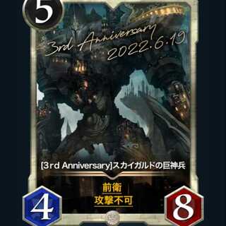 スカイガルドの巨神兵　3rdアニバーサリー