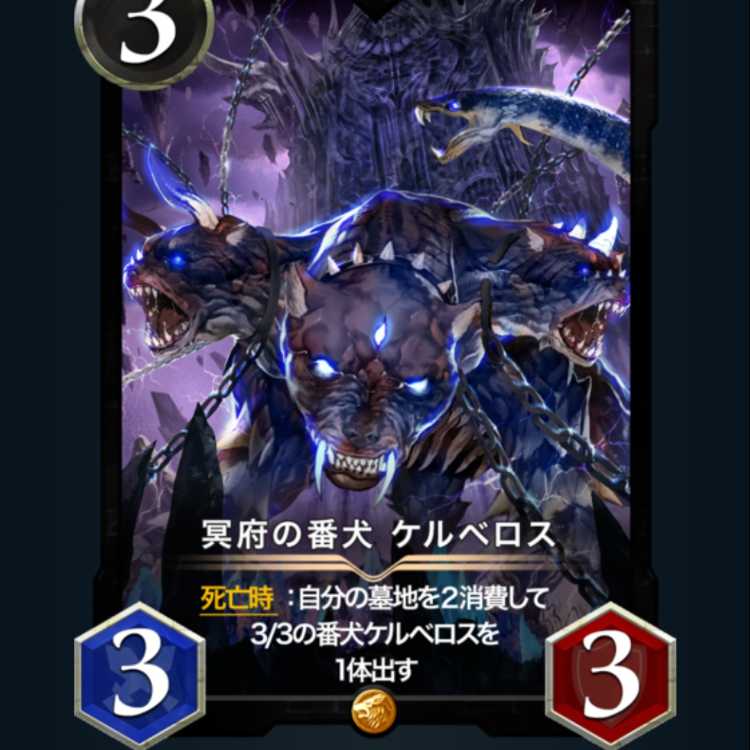 冥府の番犬ケルベロス