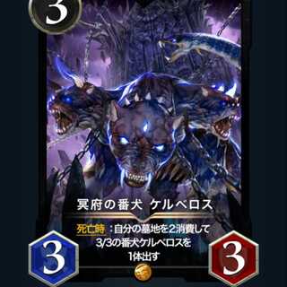 冥府の番犬ケルベロス