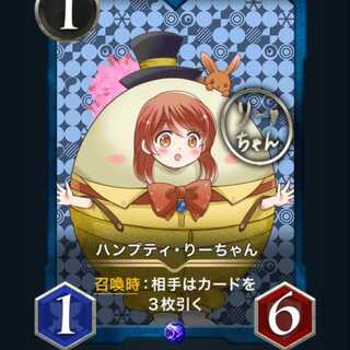 ハンプティりーちゃん