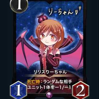 リリスりーちゃん3枚