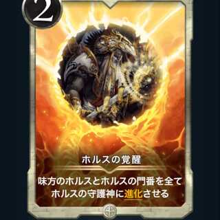 ホルスの覚醒2枚