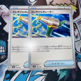 エレキジェネレーター 156/190