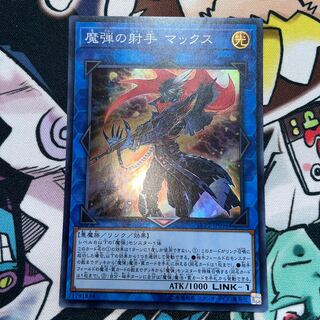 (未使用･未開封品)　遊戯王/第10期/LVP2-JP096　魔弾の射手 マックス p706p5g 魔弾の射手 マックス [スーパー] [ランクA] [LVP2-JP096