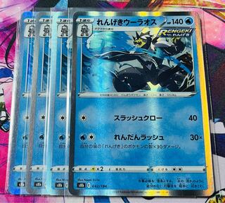 れんげきウーラオス(R仕様) 042/184