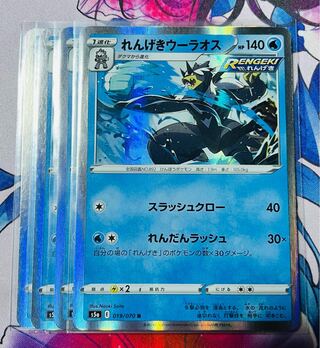 れんげきウーラオス R 019/070