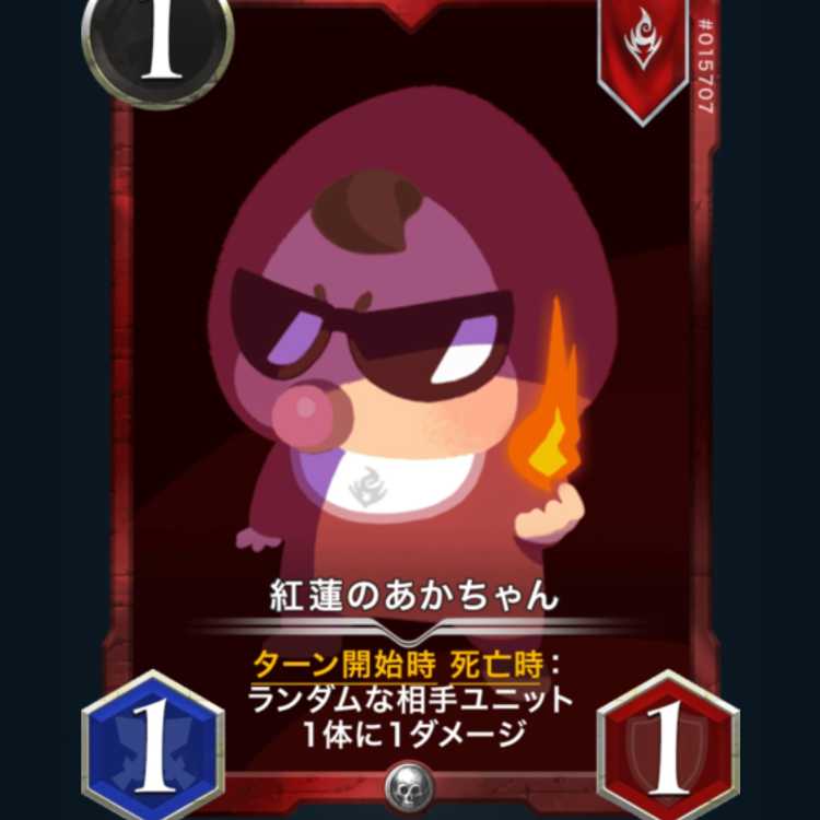 紅蓮のあかちゃん