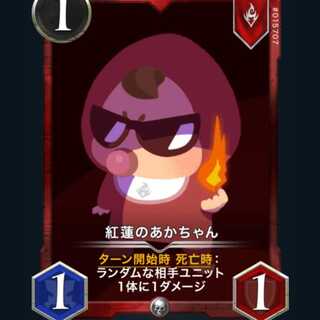 紅蓮のあかちゃん