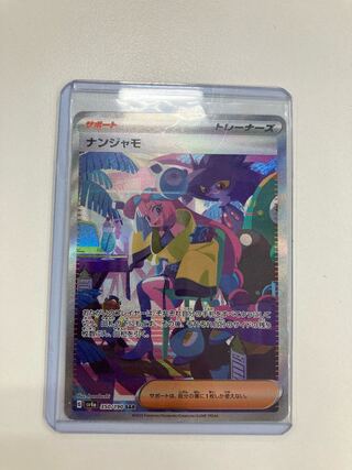 ナンジャモ SAR 350/190