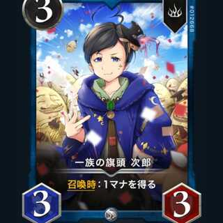 一族の旗頭次郎