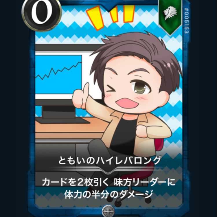 ともいのハイレバロング