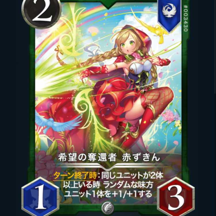 希望の奪還者赤ずきん2枚
