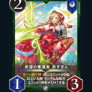 希望の奪還者赤ずきん2枚
