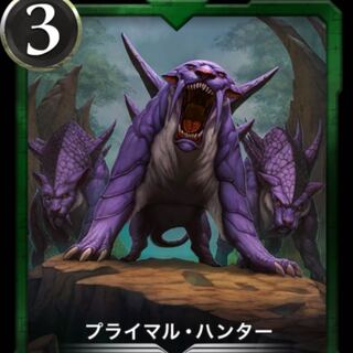 プライマルハンター