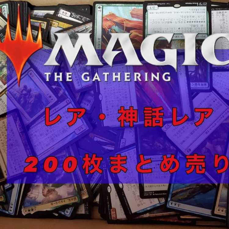 MTG レア・神話レア まとめ売り 200枚セット