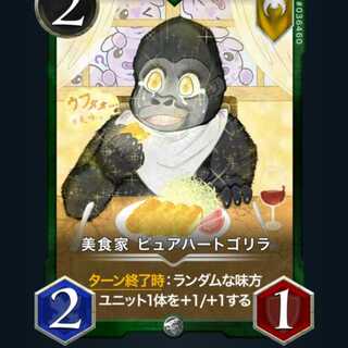 美食家ピュアハートゴリラ