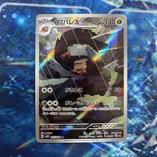 イワパレス AR 067/066