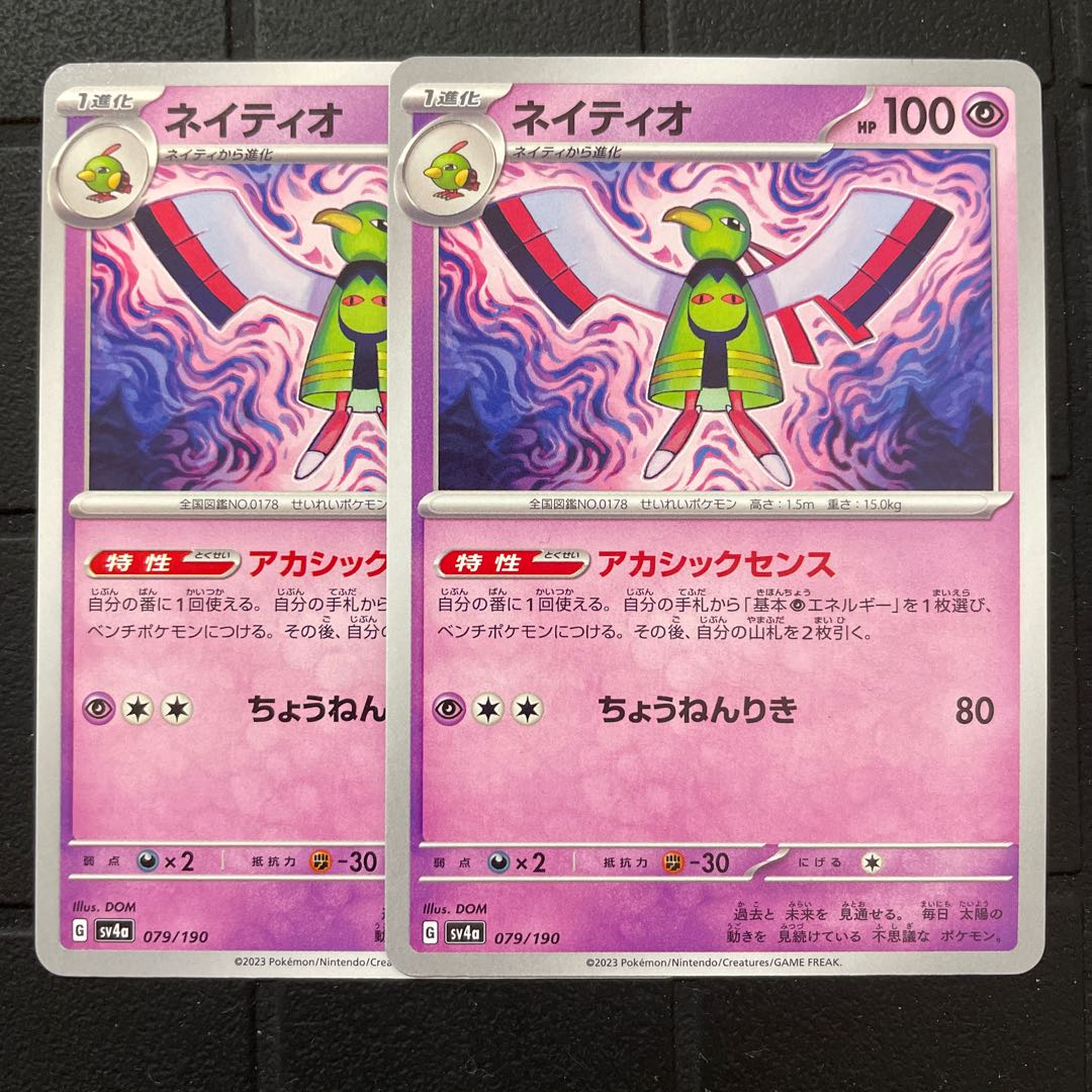 ネイティオ 079/190