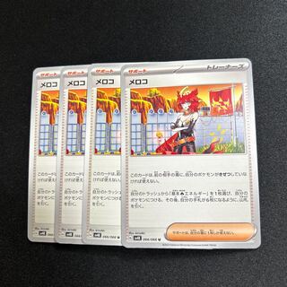 メロコ(U){サポート}〈066/066〉[SV4K]