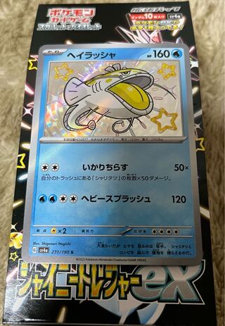 ヘイラッシャ S 231/190