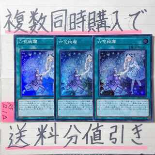 六花絢爛　スーパー×3枚　遊戯王