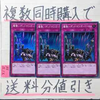 魔弾－デッドマンズバースト　スーパー×3枚　遊戯王