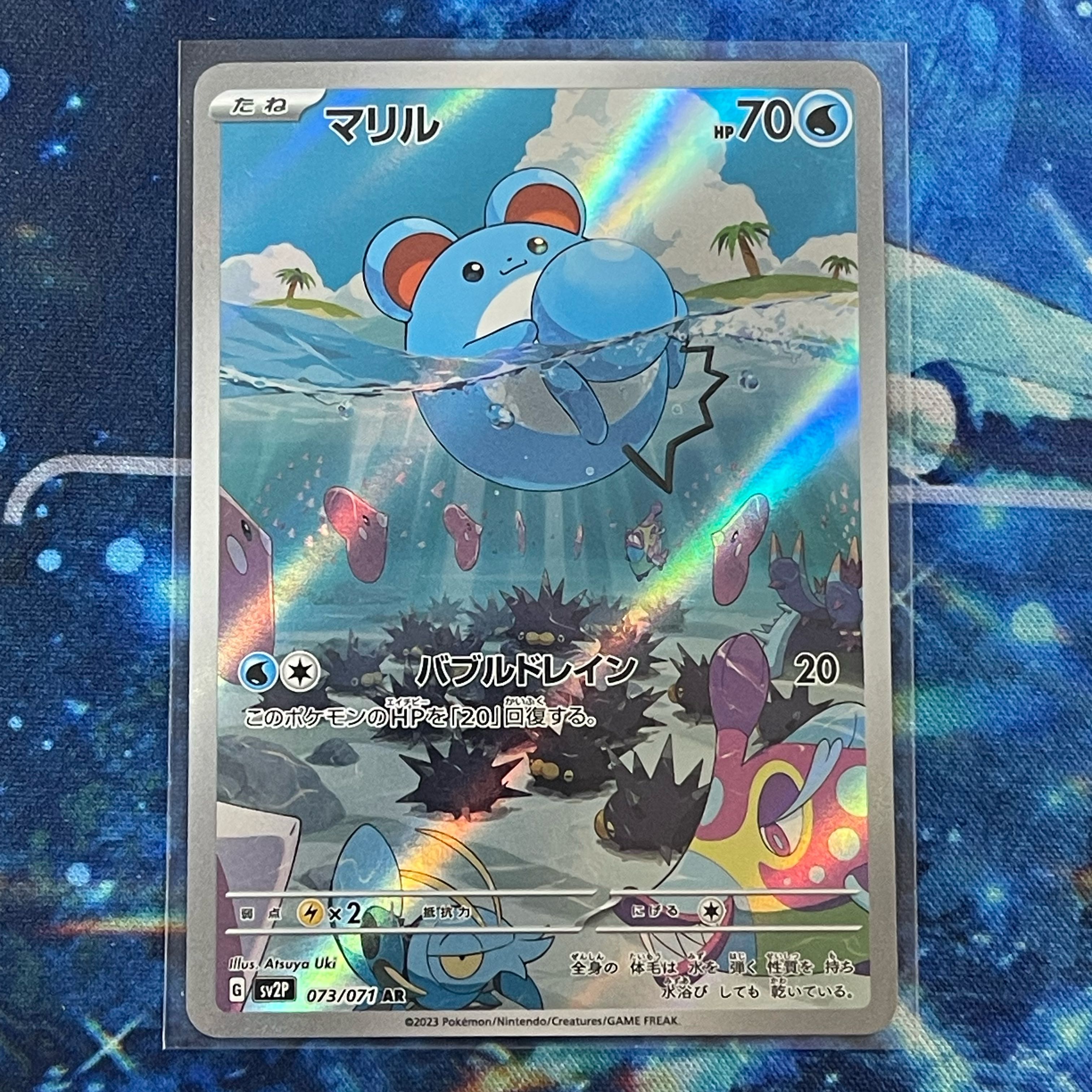 マリル AR 073/071 1枚