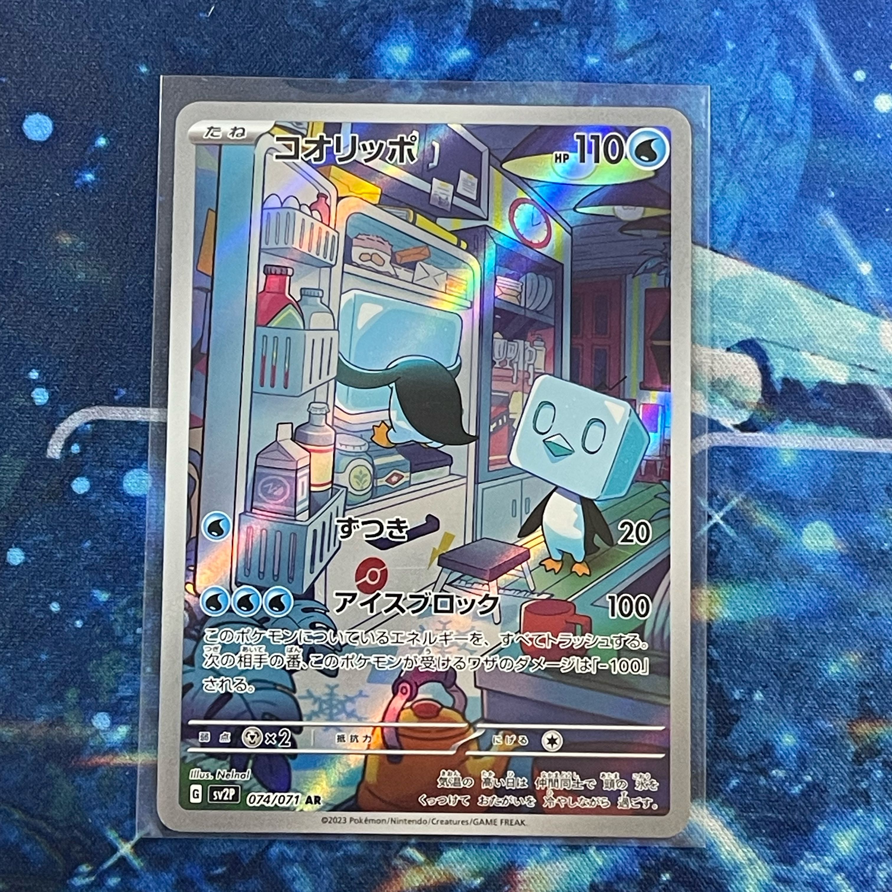 コオリッポ AR 074/071