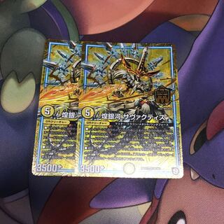 煌銀河 サヴァクティス