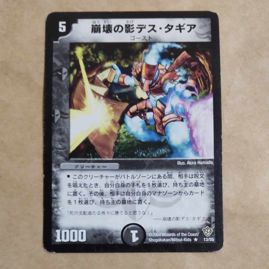 崩壊の影デス・タギア R 13/55　傷あり 1枚