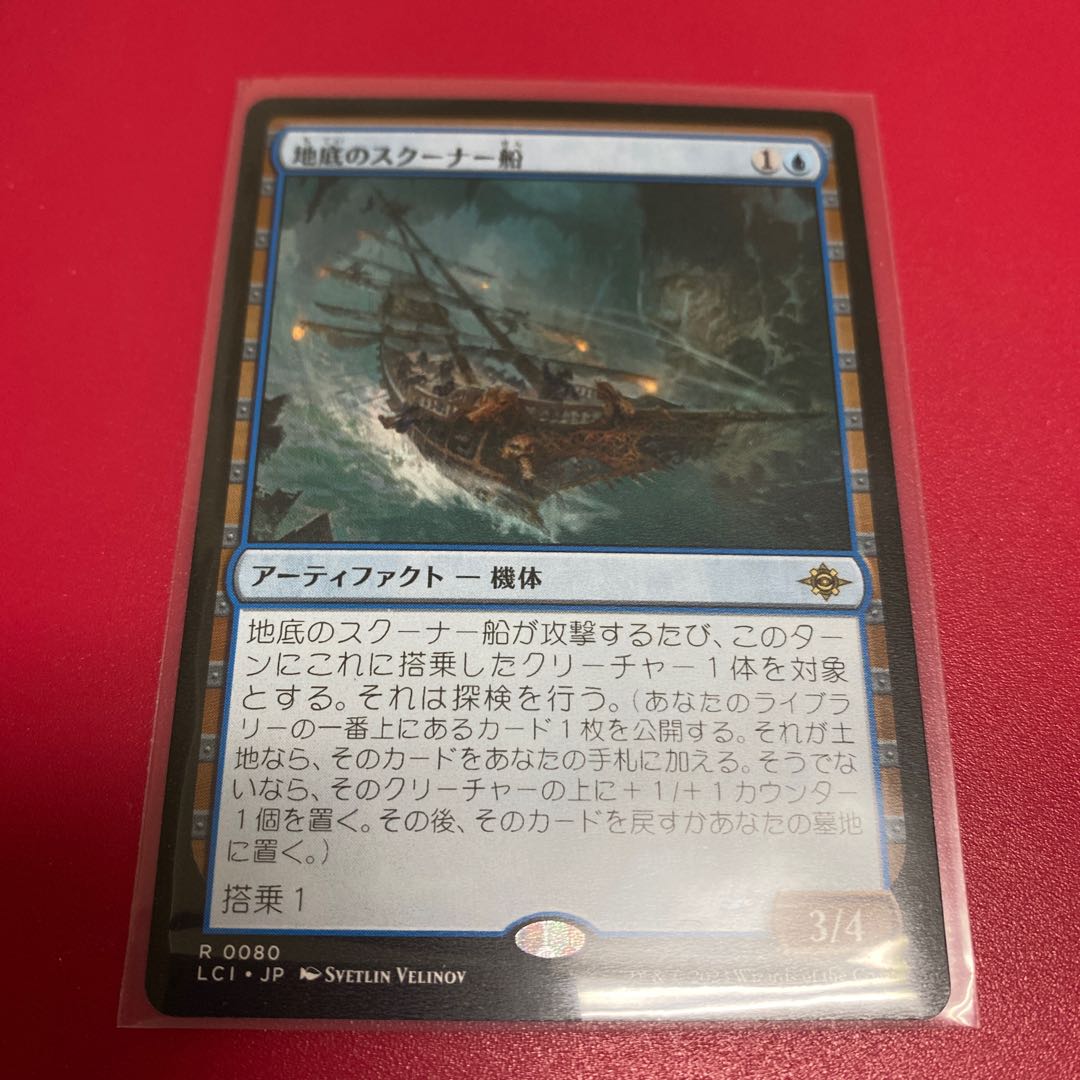 地底のスクーナー船