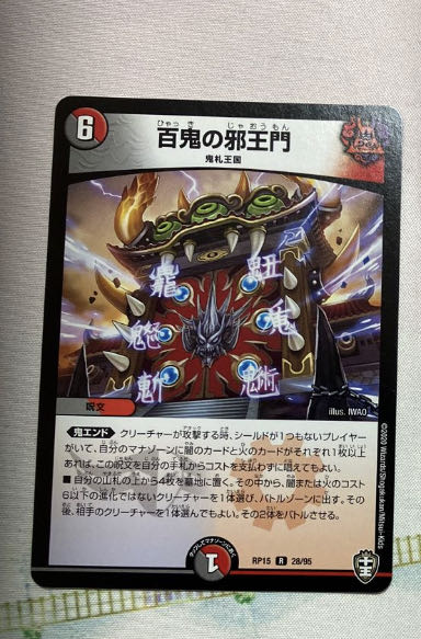 百鬼の邪王門 R 69/138