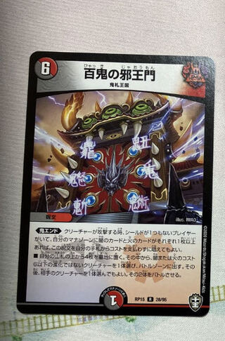 百鬼の邪王門 R 69/138