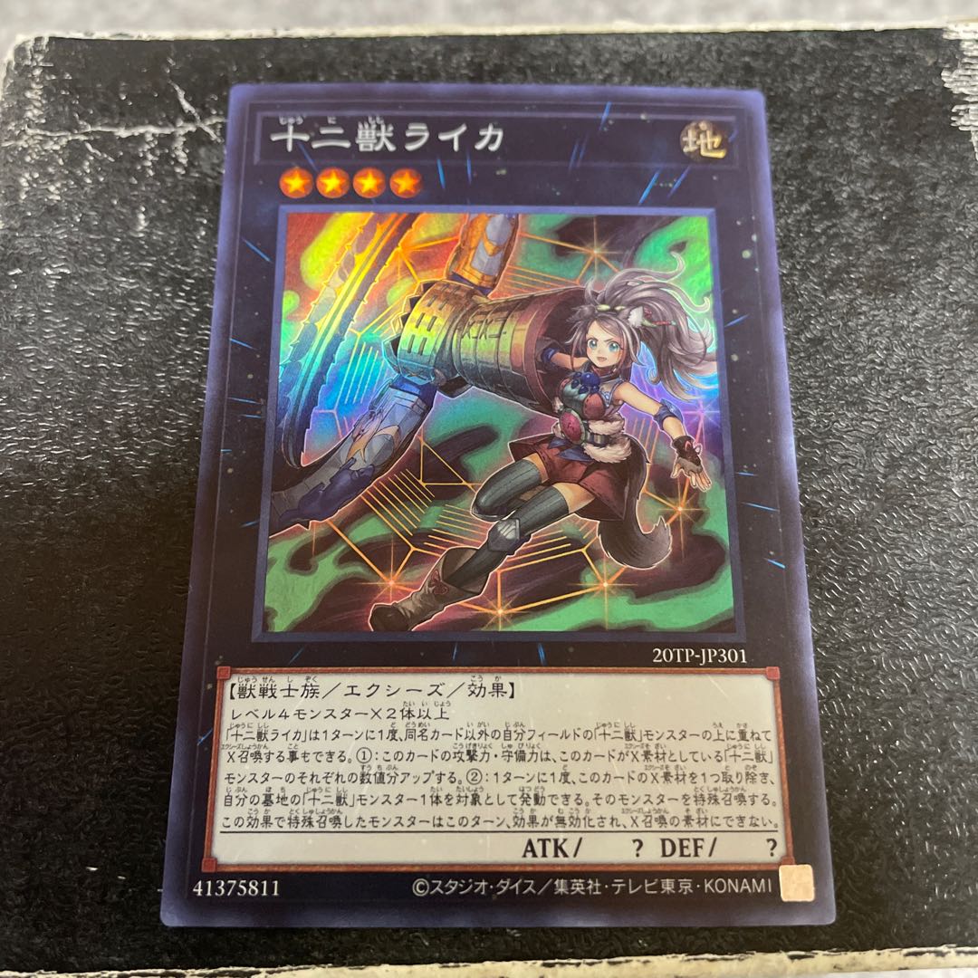 十二獣ライカ スーパーレア