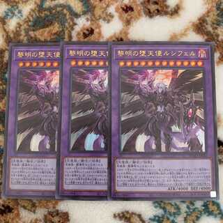 遊戯王　黎明の堕天使ルシフェル　ウルトラ　3枚